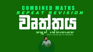 වෘත්තය | Combined Maths | Kasun Senanayake