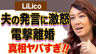 LiLicoがカメラを仕掛け発覚した夫・小田井涼平が漏らした本音に大激怒…電撃離婚の真相に一同驚愕…！事務所が倒産しホームレス生活を余儀なくされた壮絶すぎる人生に唖然…。