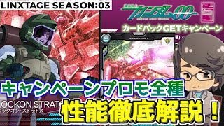 【アーセナルベース】環境激変！？OOプロモのカードを全種レビュー！！【ガンダム】