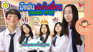 มีแฟนแล้วทิ้งเพื่อน (แอบชอบ EP13) | ละครเด็กจิ๋ว