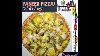 Paneer Pizza in Telugu || ఓవెన్ లేకుండా చాలా ఈజీగా ఇంట్లోనే పనీర్ పిజ్జా చేసుకోండి || Paneer Pizza