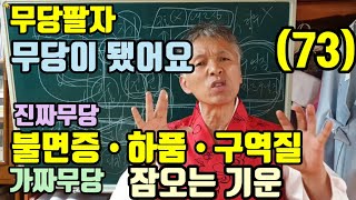 무당의 지기 (하품. 두통. 불면증. 구역질. 찌릿찌릿)  가짜무당의 증상 (잠이 와서 졸리는 증상)