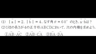 【高校数学ＴＶ】数学Ｂ：ベクトルの内積の定義