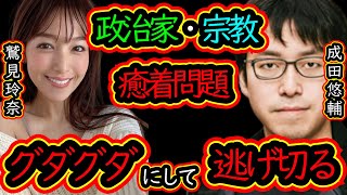 『統一教会・自民党』『創価学会・公明党』本質的な問題点、どこまでの関わりはセーフ⁈【成田悠輔×鷲見玲奈 質問ゼミナール 切り抜き 】