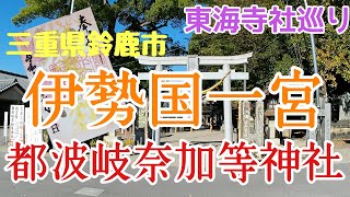 【伊勢国一宮】都波岐奈加等神社（三重県鈴鹿市）＆ヒモノ食堂