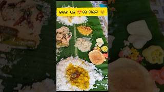 କଦଳୀ ପତ୍ର ରେ ଖାଇବା ମଜା 😱🤤#trendingshorts #ytshorts #youtube #youtubeshorts #foodie #food