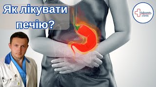 Як лікувати печію?