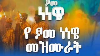 🛑🛑ልብን የሚያሳርፉ የነነዌ ዝማሬዎች ስብስብ//ሁሉንም ሰው ሊያደምጠው የሚገባ ዝማሬዎች