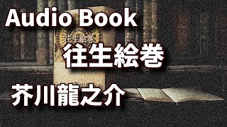 【聴く小説】　芥川龍之介　往生絵巻　～ 朗読オーディオブック ～