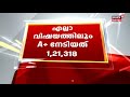 sslc results 2021 എസ്എസ്എൽസിക്ക് ചരിത്രത്തിലെ ഏറ്റവും ഉയർന്ന വിജയശതമാനം 1 21 318 പേർക്ക് ഫുൾ a