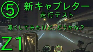 【Z1】キャブ内のフロートがの動きがおかしい！そんなトラブルを修正しての新キャブレター走行テスト⑤　KAWASAKI　ノーマルキャブレター調整