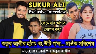 শুকুৰ আলীৰ হঠাৎ খং চাওঁক, Exclusive interview with Sukur Ali.. কেমেৰাৰ আগত গোপন কথা, চাওঁক শেষলৈ