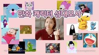 [🤩만화 캐릭터 성대모사🎙] 🎤1인16역을 해보았다.| 추억의 만화 포함 | 도라에몽, 가영이, 피카츄, 단비, 보노보노 등...😎