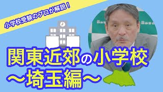 飯田先生による小学校解説！～関東近郊 埼玉編～#179