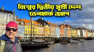 Copenhagen City Tour I Denmark Travel-2 I ডেনমার্কের রাজধানী কোপেনহেগেন ভ্রমণ I Europe EP-5