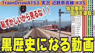 恥ずかしいから見るな！何度もATSを作動させる運転 近鉄奈良線 回送 大阪難波→八戸ノ里【TrainDriveATS3 近鉄奈良線 実況 #35】