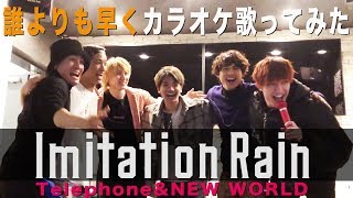 SixTONES - Imitation Rain「カラオケで歌ってみた!!」