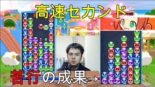 高速高火力セカンド！苦行の成果！？（5列連鎖尾）【ぷよぷよ】