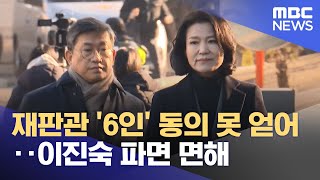 재판관 '6인' 동의 못 얻어‥이진숙 파면 면해 (2025.01.24/뉴스투데이/MBC)