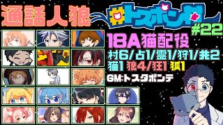 10/10【通話人狼】第22回 #トスポン村　18A猫配役　役職非開示GM視点