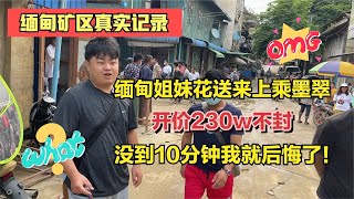 缅甸姐妹花送来上乘墨翠，开价230w不封，没到10分钟就后悔了！