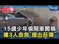 15歲少年偷開車闖禍 撞3人命危「搜出菸彈」｜TVBS新聞 @TVBSNEWS01