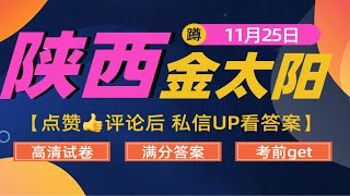 攀登！陕西金太阳暨陕西省高三11月份攀登计划联考试卷解析考前get！攀