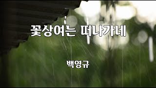 꽃상여는 떠나가네 - 백영규 노래 / 백영규 작사 / 백영규 작곡 / 1시간 재생 / 7080가요산책