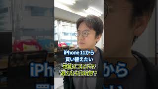 iPhone 11から機種変更先。性能とコスパで選ぶなら何が良い？