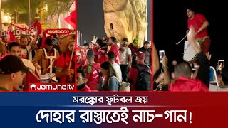 প্রথম আফ্রিকান দেশ হিসেবে সেমিতে! মরক্কোর উচ্ছ্বাস দেখে কে! | World Cup | Morocco | Jamuna TV