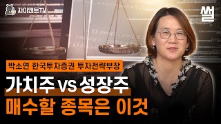 가치주vs성장주, 매수할 종목은 이것 /박소연 한국투자증권 투자전략부장 /자이앤트썰