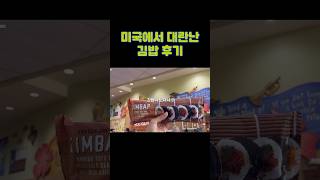 드디어 먹어본 트조 김밥 | 3.99불