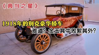 一辆1918年的别克豪华轿车，在当铺能值多少钱呢？典当之星