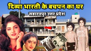 दिव्या भारती का घर सहारनपुर | Divya Bharti childhood Saharanpur Uttar Pradesh