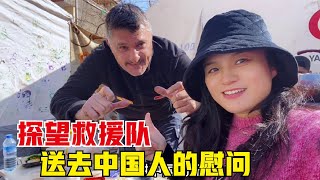 环球旅行（318）探望驻守在土耳其地震灾区的救援队，送去来自中国人的慰问，加油