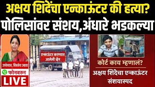 Sushma Andhare LIVE | Akshay Shinde Encounter |पोलिसांवर संशय,अंधारे भडकल्या | Badlapur School Case