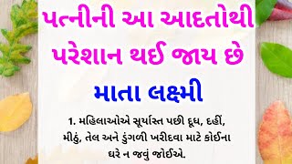 પત્નીની આ આદતોથી પરેશાન થઈ જાય છે માતા લક્ષ્મી || New Best Gujarati motivational quotes