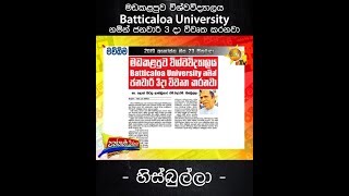 මඩකළපුව විශ්වවිද්‍යාලය Batticaloa University නමින් ජනවාරි 3 දා විවෘත කරනවා - හිස්බුල්ලා -