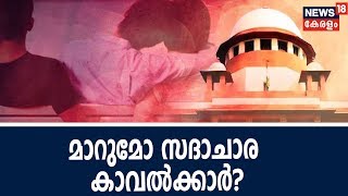 Pothu Vedhi: ഇനിയെങ്കിലും മാറുമോ സദാചാര കാവല്‍ക്കാര്‍? | Adultery Law Verdict | 27th September 2018