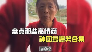 盘点那些高情商神回复，高手之间过招无数，网友：高手