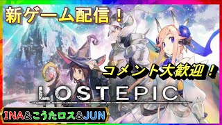 [#1]三人で雑談しながら LOST EPIC（ロストエピック）!コメント歓迎！