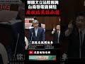 郭國文立院質詢天然氣發電廠都往台南科學園區塞 不顧民生只顧發電 shorts 民視 國慶 雙十節 賴清德