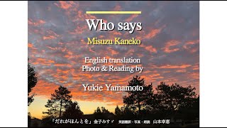 「Who says」Misuzu.Kaneko「だれがほんとを」金子みすゞ　英語翻訳・写真・朗読　山本幸恵 / Yukie Yamamoto