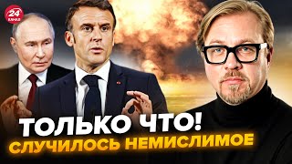 ⚡️ТИЗЕНГАУЗЕН: Макрон ШОКУВАВ заявою: Європа почне ЯДЕРНУ ВІЙНУ?