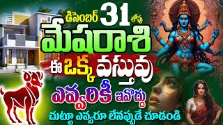 ఈ వస్తువును ఎవ్వరికి ఇవ్వొద్దు మేష రాశి వాళ్ళు || Mesha Rasi 2024 #astrology #mesharasi #spiritual