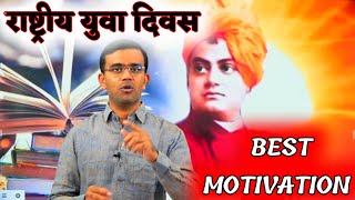 राष्ट्रीय युवा दिवस! स्वामी विवेकानंद जयंती! Rashtriya Yuva Divas⭐ Swami Vivekananda Jayanti 2022