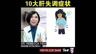 你更健康 390 - 10大肝失调的症状 - Dr. Rebecca Tiew