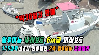 알루미늄21피트 낚시보트 소개, 스트끼엔진, 낚시전용 보트