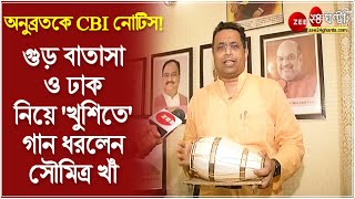 Soumitra Khan: অনুব্রতকে CBI নোটিস! গুড় বাতাসা ও ঢাক নিয়ে 'খুশিতে' গান ধরলেন BJP -র সৌমিত্র খাঁ