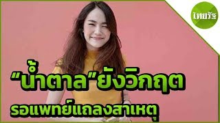 น้ำตาล ยังโคม่ารอแพทย์แถลงสาเหตุ | 12-06-62 | ไทยรัฐนิวส์โชว์